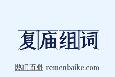 复庙组词是什么意思的图片